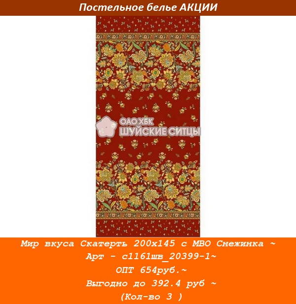 Мир вкуса Скатерть 200х145 с МВО Снежинка ~ Арт - с1161шв_20399-1~ ОПТ 654руб.~ Выгодно до 392.4 руб ~ (Кол-во 3 ).jpg